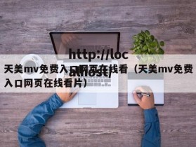 天美mv免费入口网页在线看（天美mv免费入口网页在线看片）