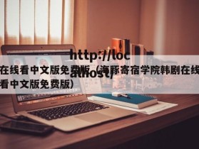 在线看中文版免费版（海豚寄宿学院韩剧在线看中文版免费版）