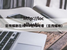 豆传媒剧在线mv在线观看（豆传媒映）