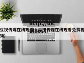 豆视传媒在线观看（豆视传媒在线观看免费视频）
