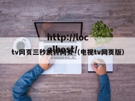 tv网页三秒跳转网页（电视tv网页版）