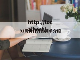91网页打开的简单介绍