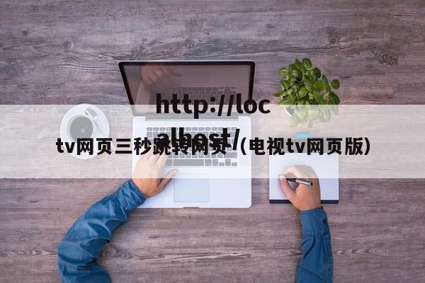 tv网页三秒跳转网页(电视tv网页版)